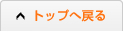 トップへ戻る