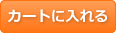 カゴに入れる
