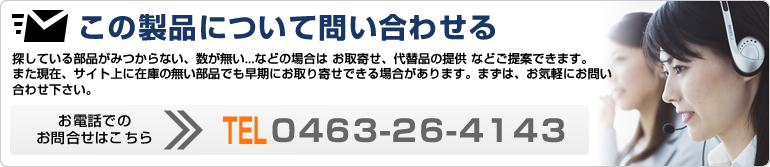 この製品について問い合わせる