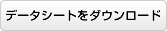 データシートをダウンロード