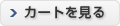 カゴの中を見る