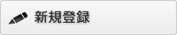 新規登録