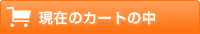 現在のカートの中身