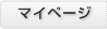 MYページ