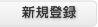 新規登録