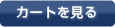 カートを見る