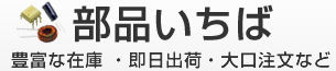 部品いちば